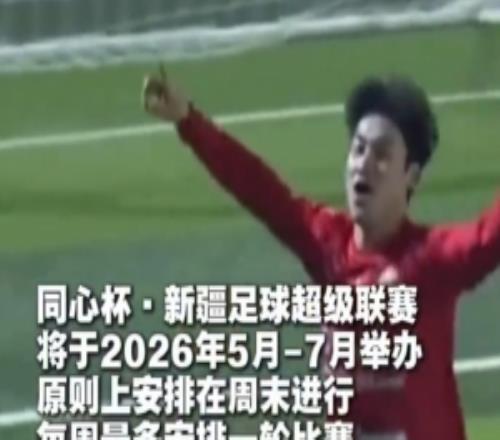 新疆日报：新疆足球超级联赛5月至7月举办，14支队伍参赛