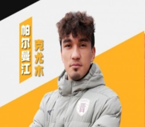 官方：帕尔曼江、杨文杰、周祉轩正式加盟中乙山西崇德荣海