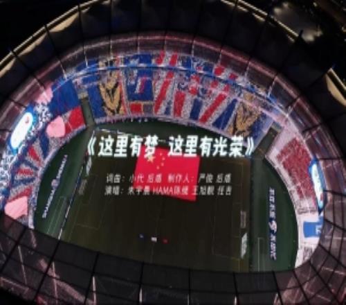 2026赛季MV这里有梦这里有光荣