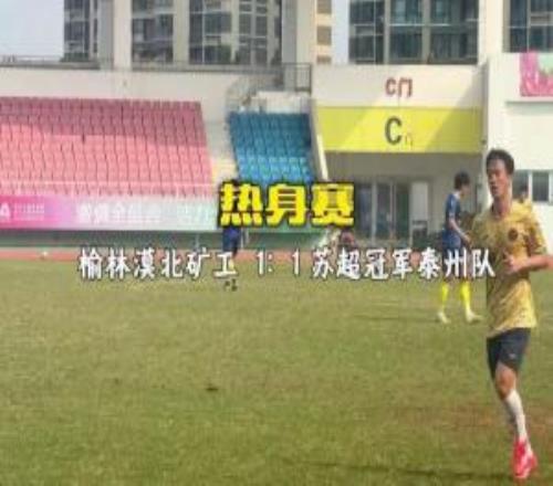热身赛榆林漠北矿工11苏超冠军泰州队双方皆以主力阵容出战