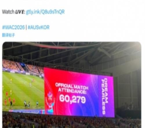 60279人观赛!澳大利亚vs韩国刷新女足亚洲杯现场观众人数纪录
