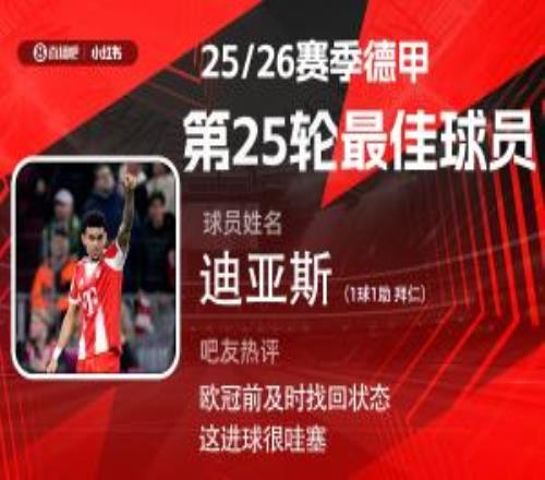 直播吧X小红书德甲第25轮最佳：迪亚斯传射建功赛季第4次当选！