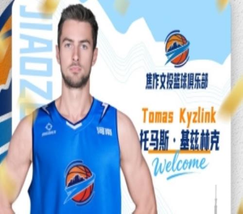 官方公告托马斯基兹林克加盟河南焦作文旅男篮