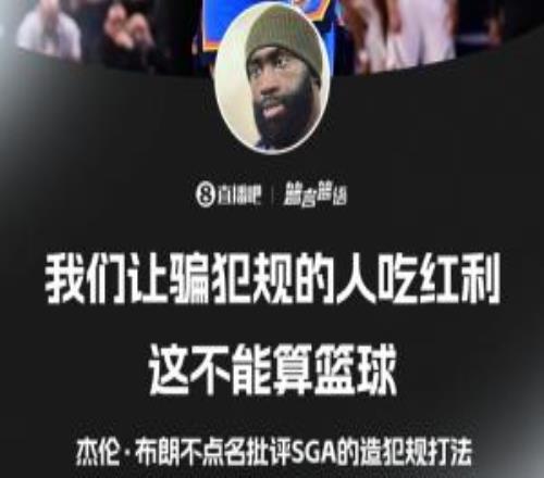 杰伦布朗不点名批评SGA：我们让骗犯规的人吃红利这不算篮球