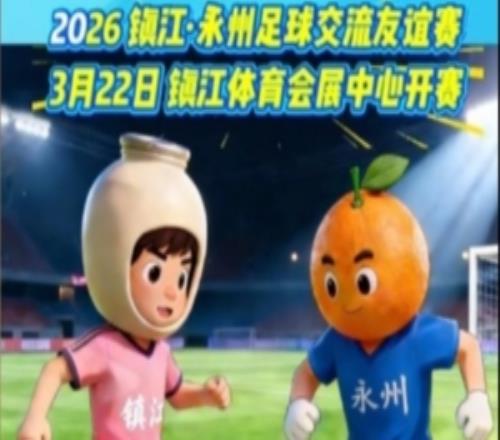 官方：“湘超”冠军永州队将与镇江队进行友谊赛，3月22日打响