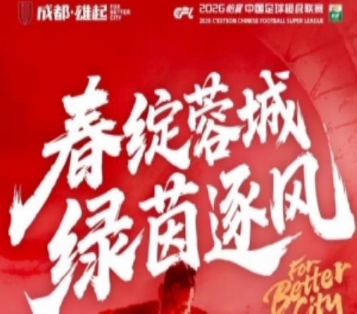 中超联赛第2轮成都蓉城vs青岛海牛3月15日周日1935