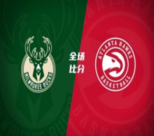 老鹰轻取雄鹿9连胜约翰逊23+10+12麦科勒姆30分罗林斯22+8