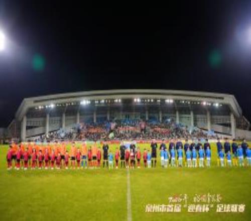 泉州市首届“迎春杯”收官！南安决赛30丰泽夺冠，安溪获季军