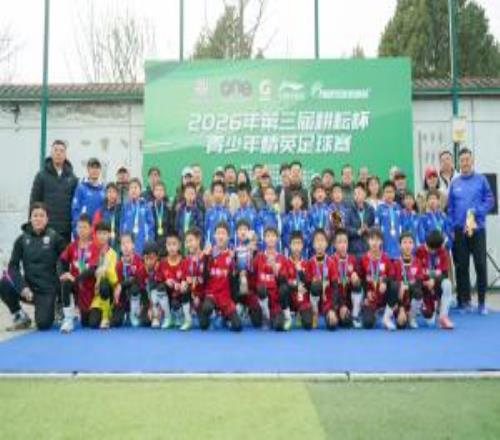 2026年第三届“耕耘杯”青少年精英足球赛圆满落幕