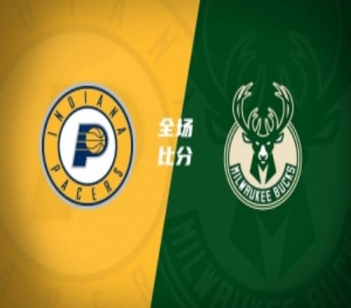 雄鹿送步行者13连败字母哥三节31+14+8内史密斯新高32分