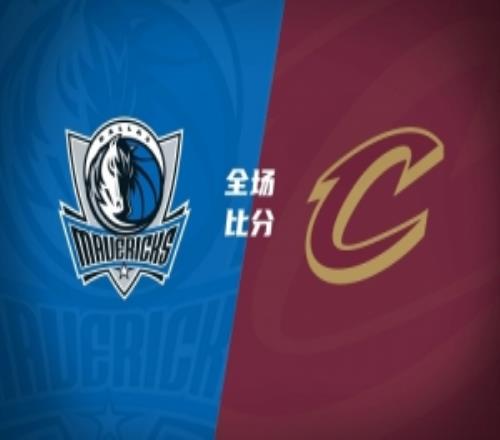 独行侠复仇骑士弗拉格27+6+10米切尔26+11哈登12中4&6失误