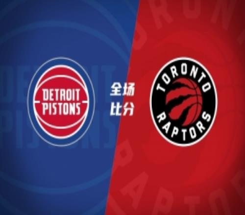 猛龙击退活塞英格拉姆34分珀尔特尔21+18坎宁安33+9