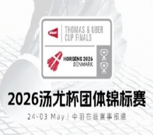 2026年汤尤杯小组赛签表：中国队尤伯杯小组赛遭遇丹麦