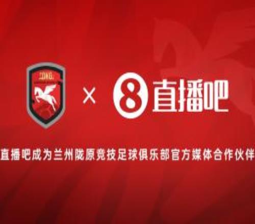官宣！直播吧成为兰州陇原竞技足球俱乐部官方媒体合作伙伴