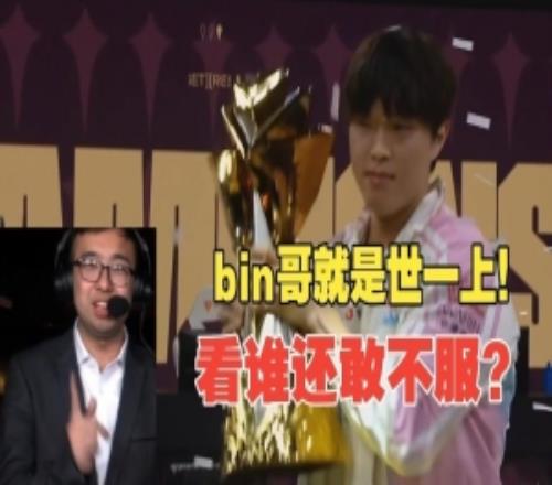 LCP��˵��BLGսʤG2��ڷ��ˣ��ҿ�˭��������bin�粻����һ��