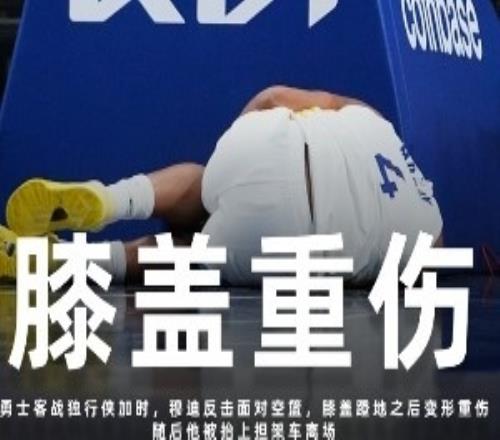 金州伤病梦魇！巴特勒ACL报销穆迪恐怖膝伤库里跑步膝归期未定