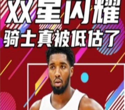 杨健：骑士有可能是一支被低估的力量哈登有机会去冲击总冠军