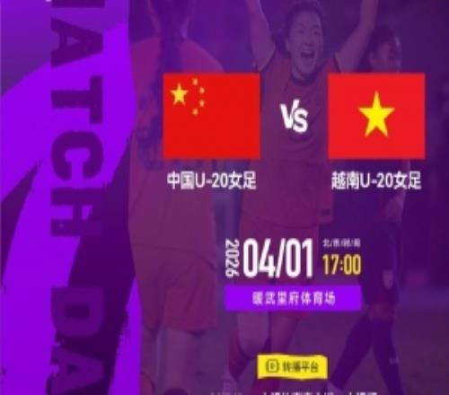 中国U20女足明天17点亚洲杯首战越南队，CCTV5+等平台直播