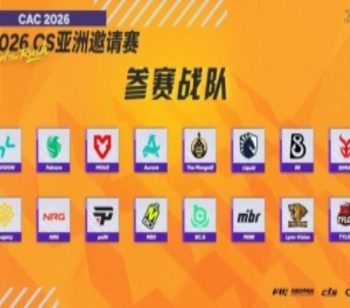 完美世界CAC2026参赛名单公布：PV、Falcons、BCGAME等队领衔出赛