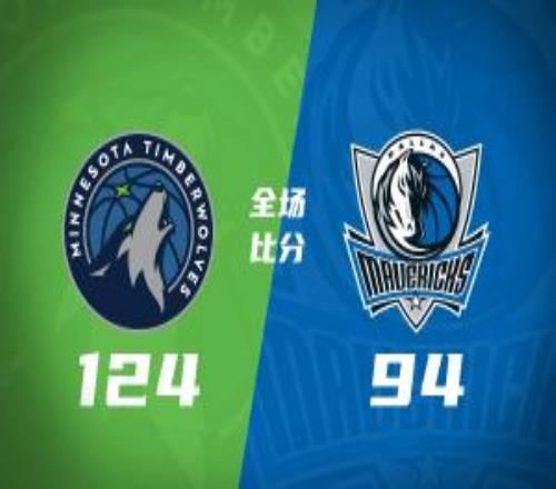 森林狼轻取独行侠华子复出17分道苏姆三双弗拉格19中5