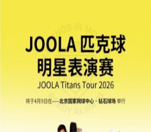 ��������ٳ�����ζ������ݣ�2026JOOLAƥ���������ݳ������տ�Ʊ