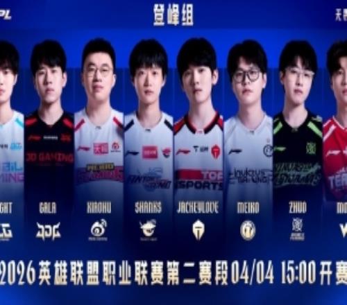 LPL����2026LPL�ڶ����ο�����������ǿ������ս��߰�