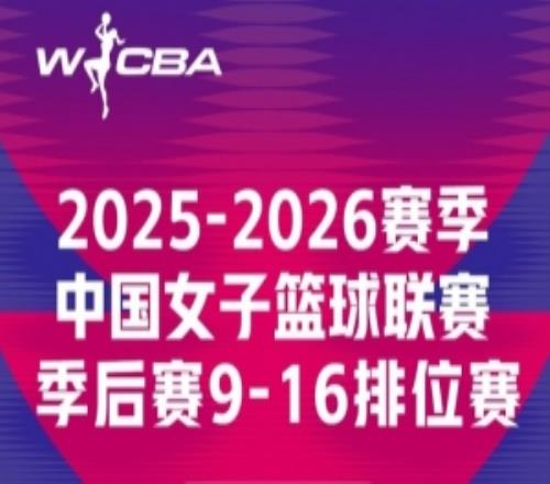 20252026赛季WCBA联赛季后赛916排位赛第3回合赛果来啦