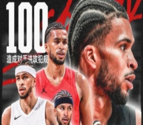 小杨取取经卡马拉单赛季第100次造进攻犯规刷新NBA历史纪录