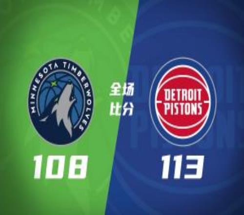 活塞击退森林狼杜伦22+14詹金斯26+5+8兰德尔27+6+6