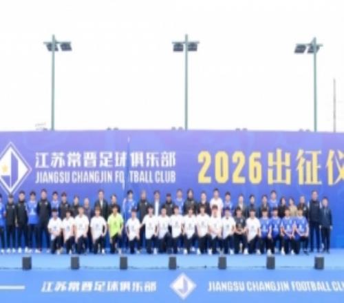 “新江苏队”江苏常晋举行出征仪式，队内包括苗润东、吉翔等球员