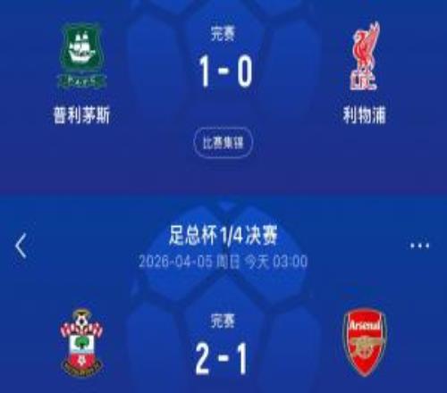 英冠不好惹去年英超第1足总杯负普利茅斯,今年英超第1负圣徒
