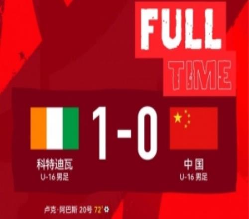 U16蒙太古杯:中国01负于科特迪瓦,将与秘鲁进行第7第8名排位赛