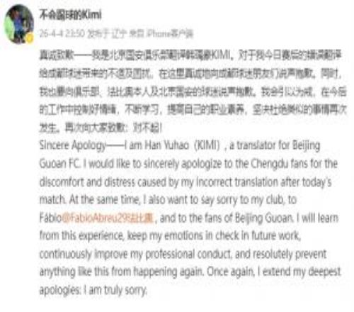 误翻法比奥赛后发言！国安翻译致歉：今后会引以为戒，控制好情绪