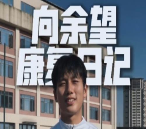 重庆铜梁龙晒向余望康复日记，队医：你是4年后国足世界杯主力