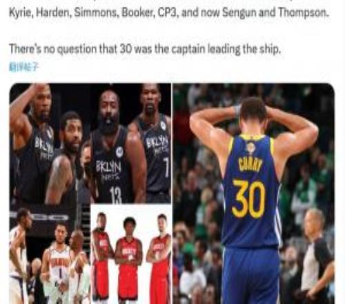 美媒：杜兰特离开勇士后再没进过分区决赛毫无疑问库里才是船长