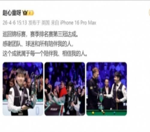 赵心童社媒:巡回锦标赛,赛季排名赛第三冠达成,感谢所有人