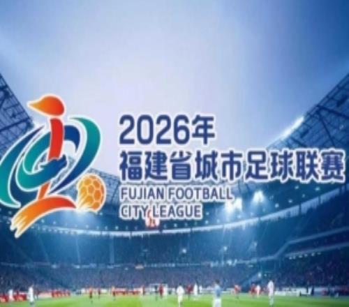 闽超揭幕战福州vs厦门球票开售在即，票价最低仅9.9元