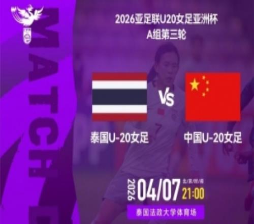 2026年4月7日2100U20女足亚洲杯A组泰国U20女足VS中国U20女足