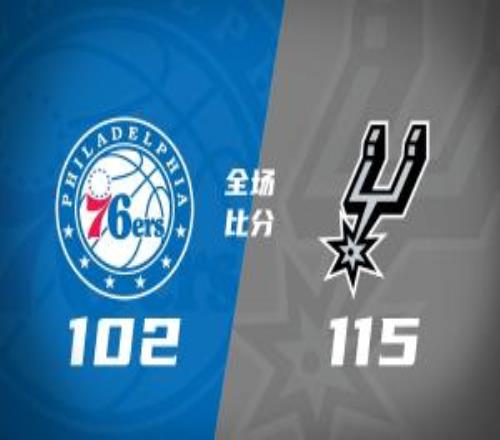 马刺击退76人！文班&17+5&伤退卡斯尔19+11+13恩比德34+12