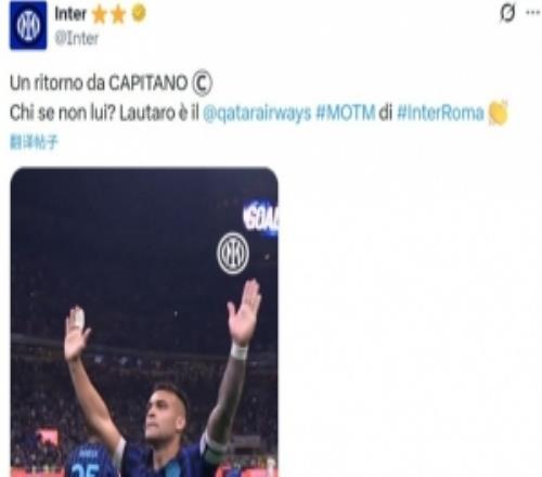 复出双响!国米官方:劳塔罗当选国米vs罗马的队内MVP