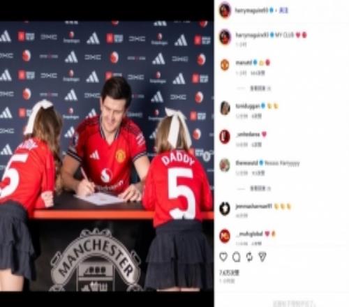 他超爱！33岁中卫马奎尔社媒晒续约签字照：我的俱乐部