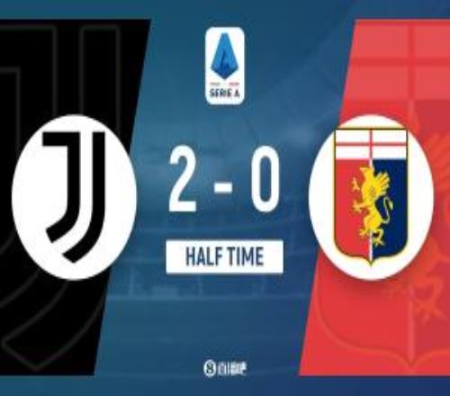 半场尤文暂20热那亚麦肯尼破门+逆天1米失空门布雷默头球建功