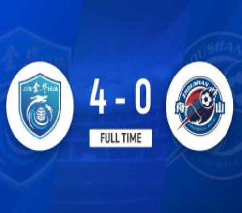 吴越杯首轮金华40大胜舟山取开门红金华队超高弧线吊射破门