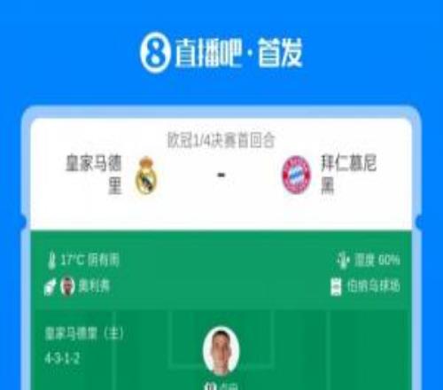 欧洲德比！皇马vs拜仁首发身价对比：8.7亿欧PK5.8亿欧