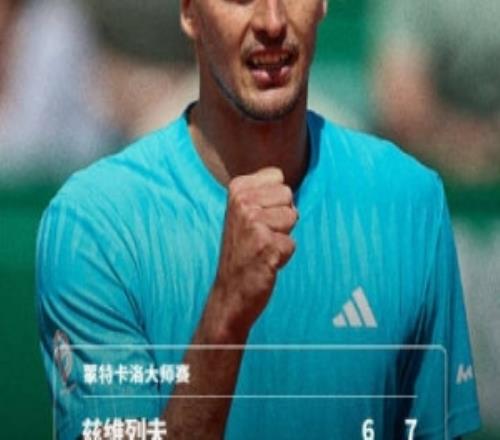 兹维列夫20贝尔赫斯进蒙特卡洛8强,生涯第38次进大师赛8强