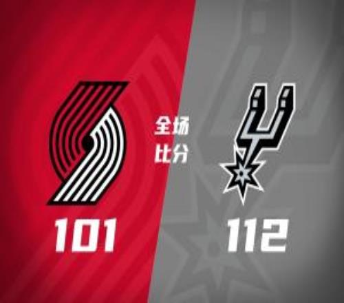 替补得分4810！文班伤缺马刺轻取开拓者福克斯25+5+7