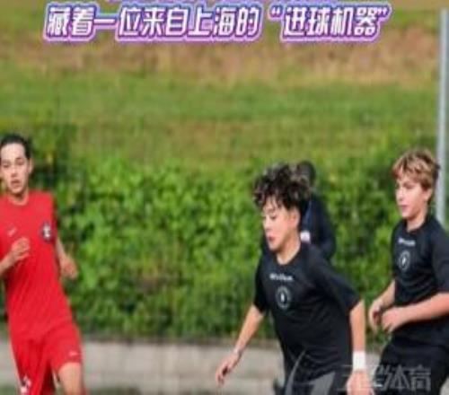 梅西成老板！中国小将姚奕仰跳级踢U15科内利亚单场4球，22场23球