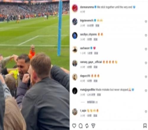 超巨失误+神扑多纳鲁马社媒晒同球迷拥抱照：我们团结到最后一刻