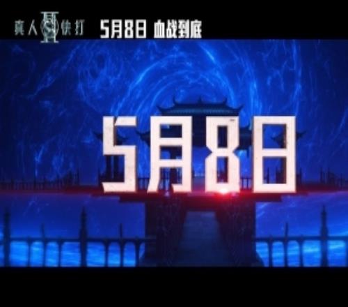 华纳电影《真人快打2》新预告片公布内地院线同步北美5月8日上映
