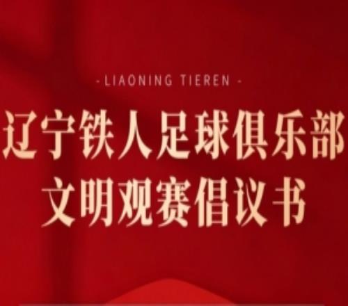 奋进2026辽宁铁人足球俱乐部文明观赛倡议书